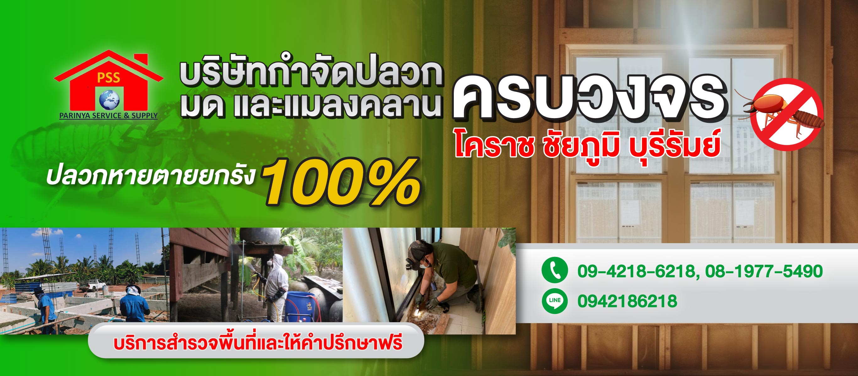 กำจัดปลวก ปริญญา เซอร์วิส แอนด์ ซัพพลาย